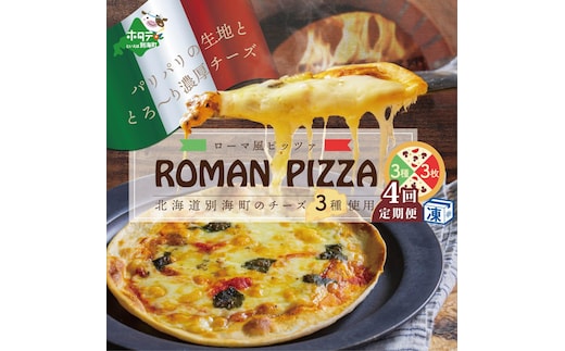【定期便】北海道別海町チーズを使ったピザ ３枚セット×４ヵ月【be059-0689-100-4】（北海道,別海町,チーズ,ちーず,チーズケーキ,スイーツ,ふるさと納税）