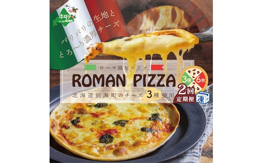 【定期便】北海道別海町チーズを使ったピザ ６枚セット×２ヵ月【be059-0690-100-2】（北海道,別海町,チーズ,ちーず,チーズケーキ,スイーツ,ふるさと納税）