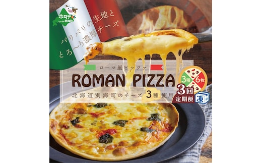 【定期便】北海道別海町チーズを使ったピザ ６枚セット×３ヵ月【be059-0690-100-3】（北海道,別海町,チーズ,ちーず,チーズケーキ,スイーツ,ふるさと納税）
