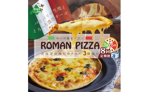 【定期便】北海道別海町チーズを使ったピザ ６枚セット×８ヵ月【be059-0690-100-8】（北海道,別海町,チーズ,ちーず,チーズケーキ,スイーツ,ふるさと納税）