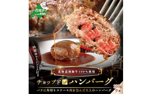 特製赤ワインソース付き・別海牛チョップドインハンバーグ［100g×9個］
