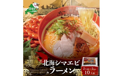 野付湾北海シマエビラーメン1袋2人前入り(味噌味)5袋セット （ ラーメン らーめん 味噌 みそ ミソ セット 詰め合わせ 詰合せ ）
