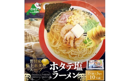 野付湾ホタテ塩ラーメン1袋2人前入り5袋セット（ ラーメン らーめん 塩 しお シオ セット 詰め合わせ 詰合せ ふるさと納税）