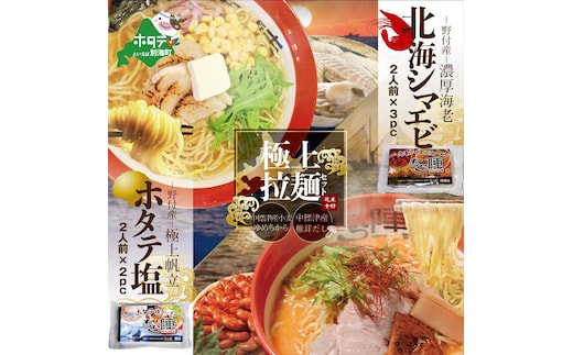 野付湾北海シマエビラーメン3袋・ホタテ塩ラーメン2袋セット（ ラーメン らーめん 味噌 みそ ミソ 塩 しお シオ セット 詰め合わせ 詰合せ ふるさと納税）