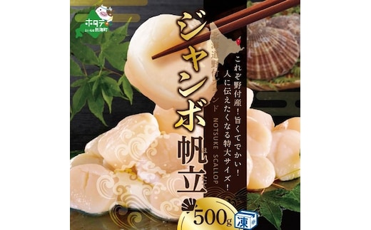 北海道 野付産 漁協直送 冷凍 ホタテ 貝柱 ジャンボホタテ500g 濃厚な旨味と甘み （ほたて ホタテ 帆立 貝柱 ホタテ貝柱 大玉 大粒 北海道 別海 野付 ふるさと納税）
