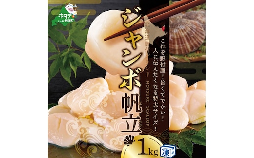 北海道 野付産 漁協直送 冷凍ホタテ 貝柱 ジャンボホタテ1kg （ほたて ホタテ 帆立 貝柱 ホタテ貝柱 大玉 大粒 北海道 別海 野付 ふるさと納税）