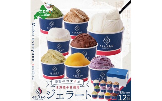 北海道 牛乳 使用 ジェラート おすすめ 12個 セット