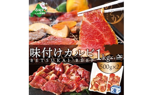 別海牛 牛 カルビ 特製タレ漬け 1kg (500g×2パック)