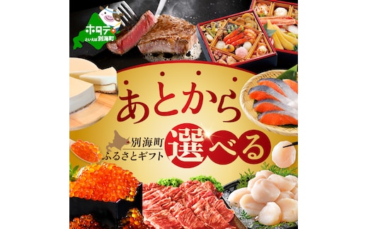 あとからセレクト【ふるさとギフト】寄附100万円相当 あとから選べる！ ギフト いくら ほたて 海鮮 牛肉 別海町 ケーキ アイス （ 後から 選べる カタログ カタログポイント カタログギフト あとからカタログ あとからカタログポイント あとからカタログギフト ふるさと納税 ）