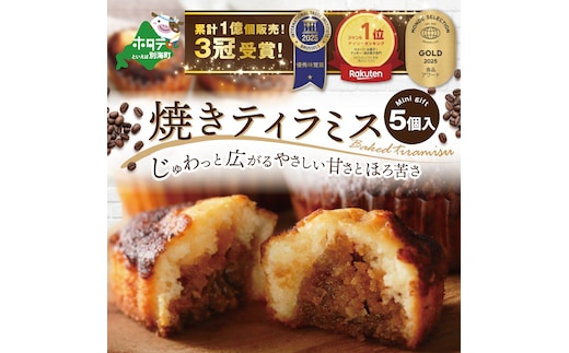 焼きティラミス 5個入り【シーキューブ】