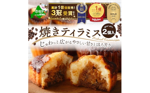 【1月末まで】焼きティラミス 2個入り【SZ0000007】【シーキューブ】