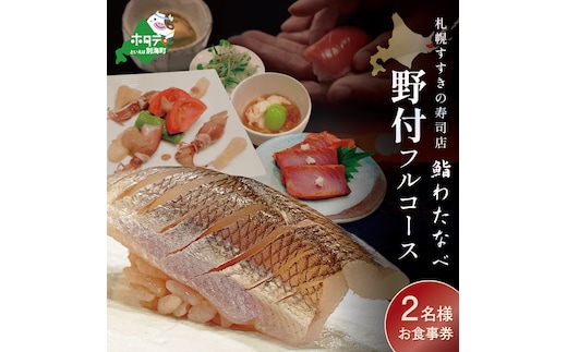 【札幌すすきの寿司店】鮨わたなべフルコース「野付コース」お食事券2名様北海道（ 札幌市 食事券 札幌市 お食事券 札幌市 御食事券 札幌市 ディナー食事券 札幌市 ペア食事券 2名様食事券 2名食事券 2人 2人様 お2人様 二人 二人様 お二人様 札幌市 札幌 ）