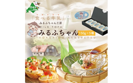 みるふちゃん（牛乳豆腐）150ｇ×5個 