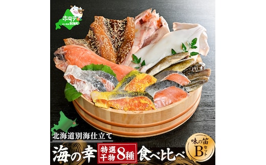 北海道産 干物 セット 別海自社工場特製 味の笛 Bセット