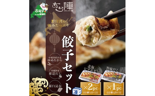 北海道産 旨みたっぷり 野付湾 北海シマエビ餃子24個( 12個入り×2pc) 旨味だし餃子12個(12個入り×1pc)【AJ0000105】（北海道 別海町 北海しまえび しまえび 餃子 ギョーザ）