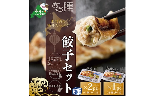 北海道産 旨みたっぷり 野付湾 ホタテ餃子24個( 12個入り×2pc) 旨味だし餃子12個(12個入り×1pc)【AJ0000106】（ほたて ホタテ 貝柱 北海道 大粒 餃子 ギョーザ）