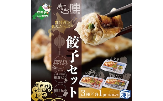 北海道産 旨みたっぷり 野付湾 北海シマエビ餃子12個( 12個入り×1pc) ホタテ餃子12個( 12個入り×1pc) 旨味だし餃子12個(12個入り×1pc)【AJ0000107】（ほたて ホタテ 貝柱 北海道 大粒 北海しまえび しまえび 餃子 ギョーザ）