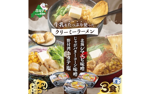牛乳をたっぷり使ったクリーミーラーメン(北海シマエビ味噌×1食+野付湾ホタテ塩×１食+じゃがバターコーン味噌×1食 (合計3食セット))