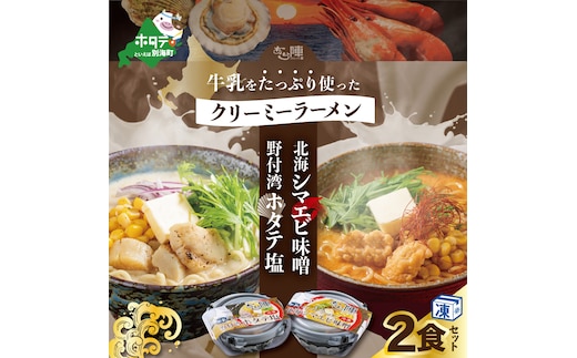 牛乳をたっぷり使ったクリーミーラーメン(北海シマエビ味噌×1食+野付湾ホタテ塩×１食 (合計2食セット))