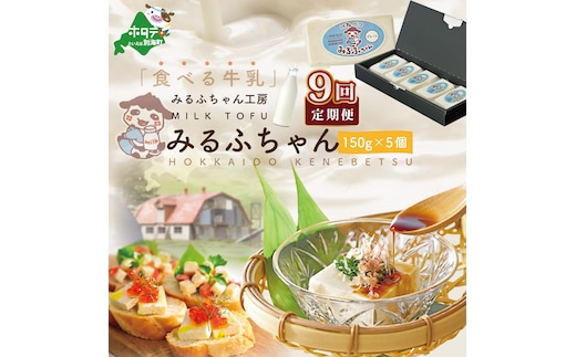 【毎月9ヶ月定期便】牛乳豆腐 みるふちゃん（150ｇ×5個）×9ヵ月【be128-0858-100-9】