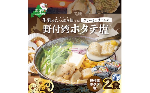 牛乳をたっぷり使ったクリーミーラーメン（野付湾ホタテ塩）×2食セット