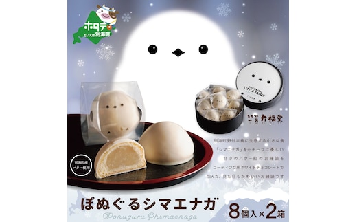 北海道 産 バター 小麦 使用 ぽぬぐる シマエナガ 8個入り×２箱 （ まんじゅう 饅頭 北海道 和菓子 バター スイーツ ） （ スイーツ 道産スイーツ 北海道産スイーツ スイーツお取り寄せ スイーツ送料無料 スイーツ ふるさと ふるさと納税 ）