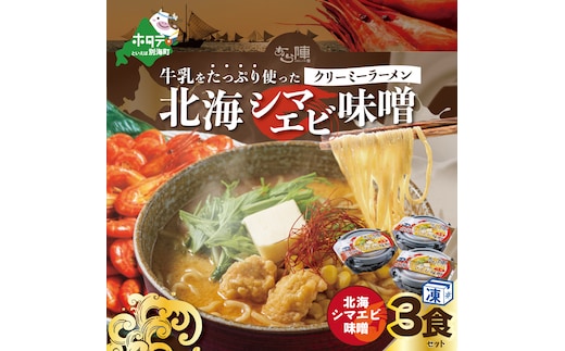 牛乳をたっぷり使ったクリーミーラーメン（北海シマエビ味噌）×3食セット