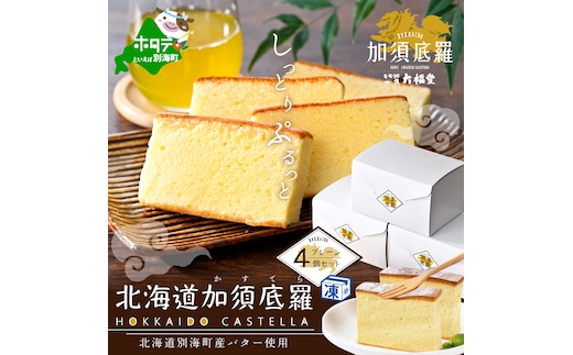 北海道 加須底羅 プレーン 4個セット （ カステラ かすてら スイーツ お菓子 和菓子 ） （ スイーツ 道産スイーツ 北海道産スイーツ スイーツお取り寄せ スイーツ送料無料 スイーツ ふるさと ふるさと納税 ）