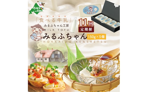 【毎月11ヶ月定期便】牛乳豆腐 みるふちゃん（150ｇ×5個）×11ヵ月【be128-0858-100-11】