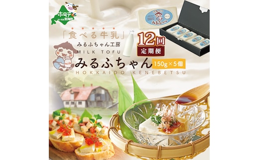 【毎月12ヶ月定期便】牛乳豆腐 みるふちゃん（150ｇ×5個）×12ヵ月【be128-0858-100-12】