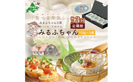 【隔月定期便】牛乳豆腐 みるふちゃん（150ｇ×5個）×隔月3回【be128-0858-200-3】