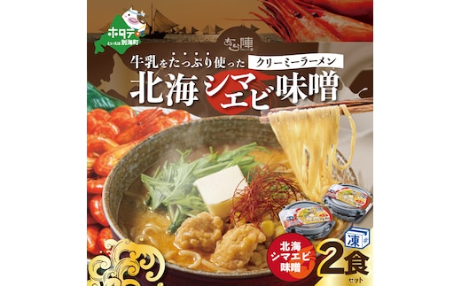 牛乳をたっぷり使ったクリーミーラーメン（北海シマエビ味噌）×2食セット