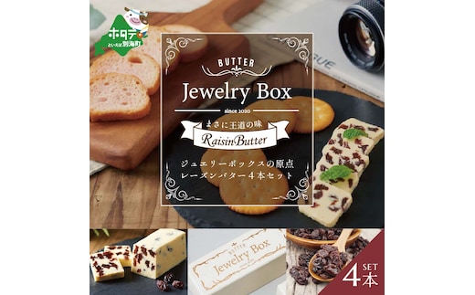 レーズンバター4本セット （Jewelry Box）【JB0000001】(バター ばたー 乳製品 北海道 別海町)