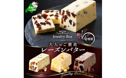 レーズンバター4種類セット【Jewelry Box Selection】【JB0000002】(バター ばたー 乳製品 北海道 別海町)