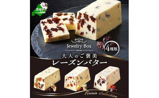 レーズンバター4種類セット【Raisin Selection】【JB0000003】(バター ばたー 乳製品 北海道 別海町)