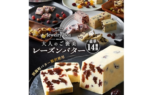 レーズンバター全14種セット【JB0000005】(バター ばたー 乳製品 北海道 別海町)