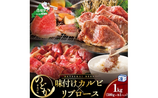 別海牛味付けカルビ・リブロース各５００g（串あげ処のどか）