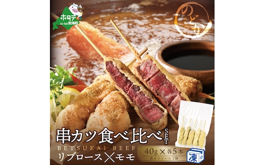 リブロース・モモの牛カツ食べ比べセット（串あげ処のどか）