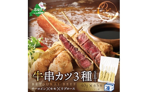 サーロイン・モモ・リブロース3種の牛カツセット（串あげ処のどか）