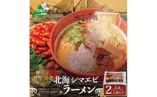北海道 野付湾北海シマエビラーメン1袋2人前入り（味噌味）【AJ0000117】
