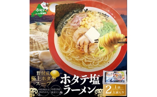北海道 野付湾 ホタテ 塩ラーメン 1袋 2人前 入り【AJ0000118】