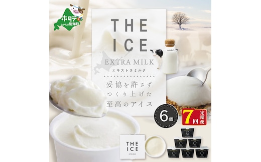 【毎月定期便】【THE ICE】エキストラミルク6個×7ヵ月定期便【be003-1065-100-7】