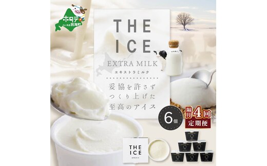 【隔月定期便】【THE ICE】エキストラミルク6個×4回定期便【be003-1065-200-4】（J FARM AMUSE 株式会社）