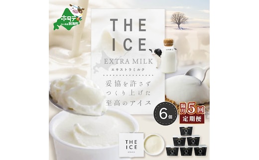 【隔月定期便】【THE ICE】エキストラミルク6個×5回定期便【be003-1065-200-5】（J FARM AMUSE 株式会社）
