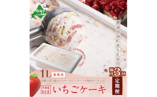 【隔月定期便】【THE ICE】業務用１リットル いちごケーキ ×3回定期便 【be003-1076-200-3】（いちご 苺 ギフト ふるさと納税 高評価 アイス ICE 生乳 別海町産 北海道 アイスクリーム べつかい エクストラミルク 生クリーム スイーツ 大人気 ケーキ）