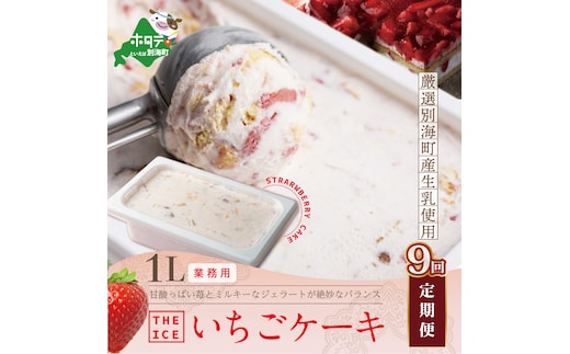 【毎月定期便】【THE ICE】業務用１リットル いちごケーキ ×9ヵ月定期便 【be003-1076-100-9】（いちご 苺 ギフト ふるさと納税 高評価 アイス ICE 生乳 別海町産 北海道 アイスクリーム べつかい エクストラミルク 生クリーム スイーツ 大人気 ケーキ）
