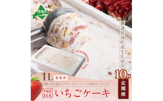 【毎月定期便】【THE ICE】業務用１リットル いちごケーキ ×10ヵ月定期便 【be003-1076-100-10】（いちご 苺 ギフト ふるさと納税 高評価 アイス ICE 生乳 別海町産 北海道 アイスクリーム べつかい エクストラミルク 生クリーム スイーツ 大人気 ケーキ）