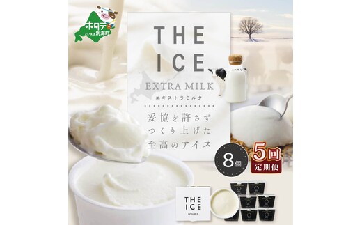 【毎月定期便】【THE ICE】エキストラミルク8個×5ヵ月定期便【be003-1066-100-5】（J FARM AMUSE 株式会社）
