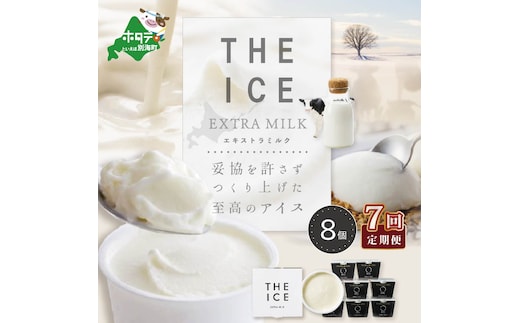 【毎月定期便】【THE ICE】エキストラミルク8個×7ヵ月定期便【be003-1066-100-7】（J FARM AMUSE 株式会社）