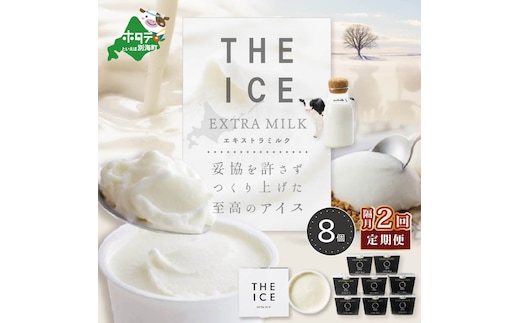 【隔月定期便】【THE ICE】エキストラミルク8個 ×2回定期便【be003-1066-200-2】（J FARM AMUSE 株式会社）